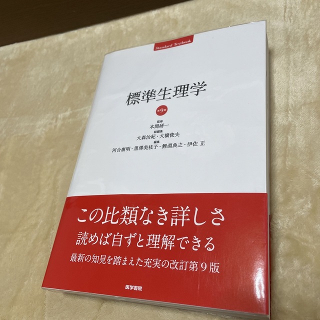 エンタメホビー標準生理学 第９版