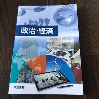 トウキョウショセキ(東京書籍)の東京書籍 政治・経済(ビジネス/経済)