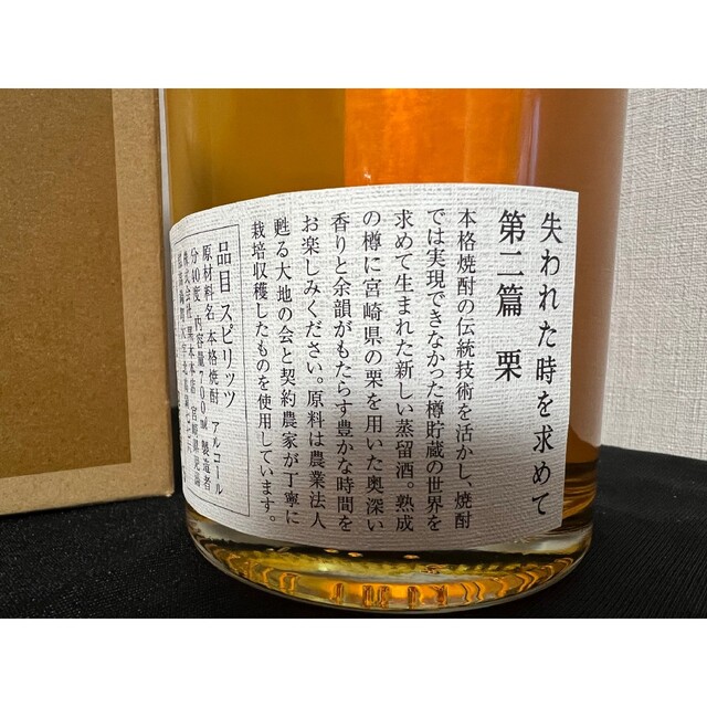 黒木本店 失われた時を求めて 第ニ篇 栗 本格焼酎 40度 700ml 送料無料