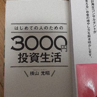 はじめての人のための３０００円投資生活(その他)