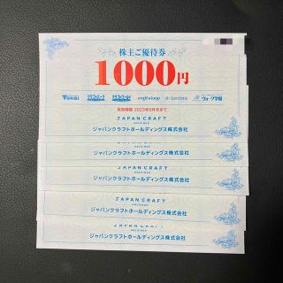 【最新】ジャパンクラフト　株主優待券　5000円【匿名配送・送料無料】(ショッピング)