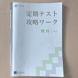 Z会　定期テスト攻略ワーク　中1 理科　東京書籍(語学/参考書)