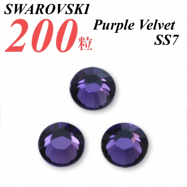 SWAROVSKI(スワロフスキー)の激安❗️【SWAROVSKI 】SS7 パープルベルベット 200個 ハンドメイドの素材/材料(各種パーツ)の商品写真