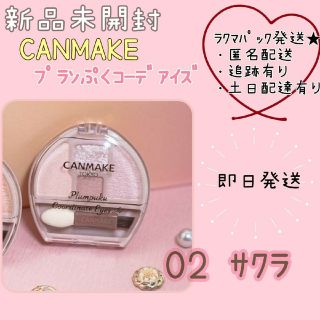 キャンメイク(CANMAKE)の【新品未開封/限定】キャンメイク  プランぷくコーデアイズ 02 サクラ(アイシャドウ)