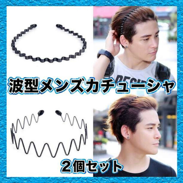 売れ筋ランキングも掲載中! カチューシャ 3個セット 波型 メンズ レディース ヘアバンド キャップ付き *カチューシャ 波型 メンズ レディース ヘアバンド 5個セット キャップ付き