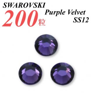 スワロフスキー(SWAROVSKI)の激安❗️【SWAROVSKI 】SS12 パープルベルベット200個(各種パーツ)