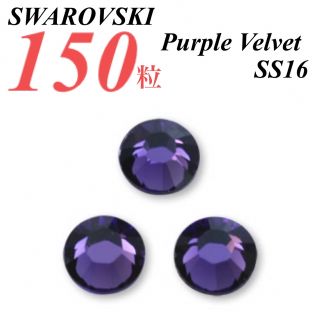 スワロフスキー(SWAROVSKI)の激安❗️【SWAROVSKI 】SS16 パープルベルベット 150個(各種パーツ)