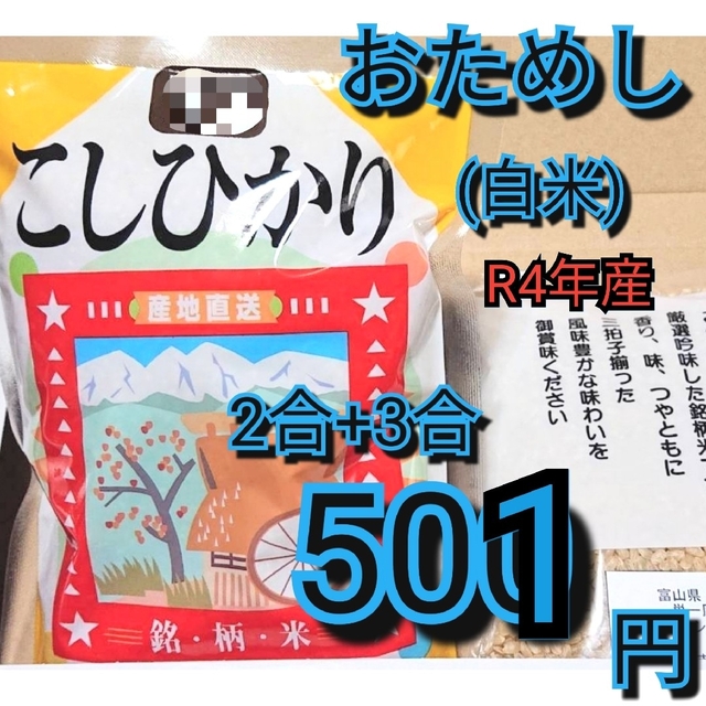 ✳️富山県産1等米コシヒカリ白米お試し✳️2合＋3合 食品/飲料/酒の食品(米/穀物)の商品写真