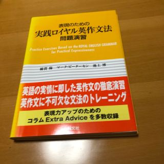 オウブンシャ(旺文社)の表現のための実践ロイヤル英作文問題演習(語学/参考書)