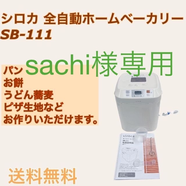 siroca シロカ 全自動ホームベーカリー SB-111 ホワイト スマホ/家電/カメラの調理家電(ホームベーカリー)の商品写真