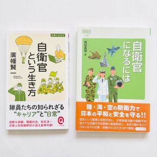 【２冊セット！】　自衛官になるには 改訂版　自衛官という生き方(ビジネス/経済)