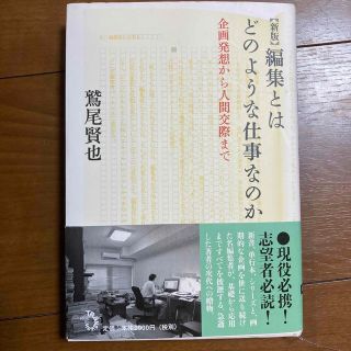 編集とはどのような仕事なのか 企画発想から人間交際まで 新版/トランスビュ-/鷲(その他)