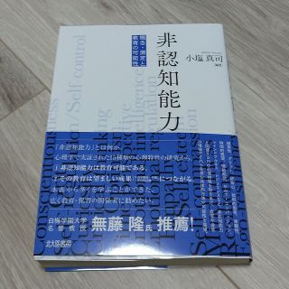 非認知能力 概念・測定と教育の可能性(人文/社会)