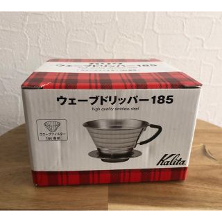 カリタ(Kalita)のウェーブドリッパー 185 新品未使用品(コーヒーメーカー)