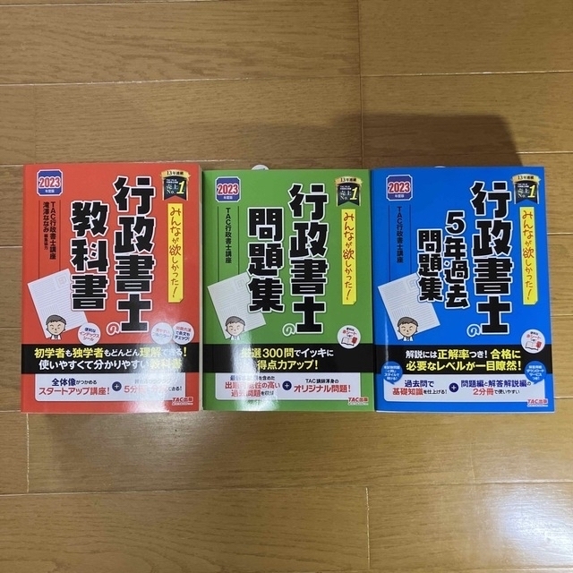 2023年度版　みんなが欲しかった！行政書士の教科書・問題集・過去問　3冊 1