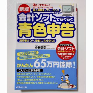 ３日でマスター！個人事業主・フリーランスのための会計ソフトでらくらく青色申告新版(ビジネス/経済)