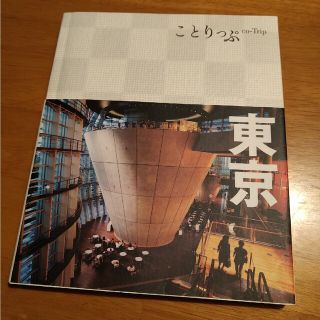 東京 ２版(地図/旅行ガイド)