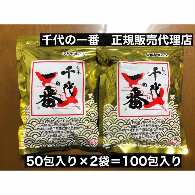 レシピ付き　万能和風だし　千代の一番　50包入り×2袋　賞味期限2024年6月