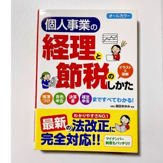 個人事業の経理と節税のしかた オールカラー(ビジネス/経済)