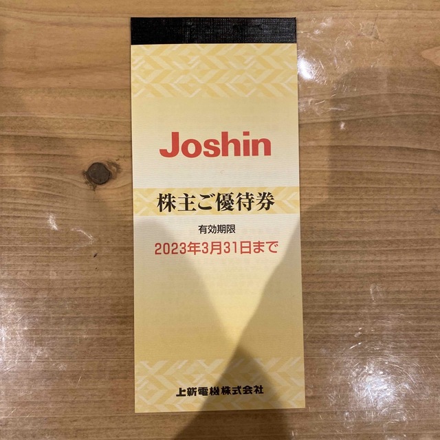 上新電機 株主優待 Joshin ジョーシン 5000円分