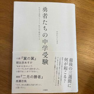 勇者たちの中学受験 わが子が本気になったとき、私の目が覚めたとき(文学/小説)