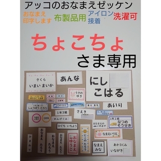 ちょこちょさま専用 おなまえゼッケン アイロン接着 №R503012(ネームタグ)