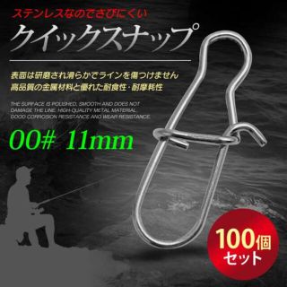 クイックスナップ 00# 11mm 100個セット 釣り ルアー ステンレス(その他)