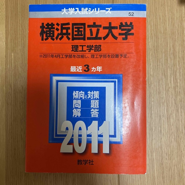 横浜国立大学（理工学部） ２０１１ エンタメ/ホビーの本(語学/参考書)の商品写真