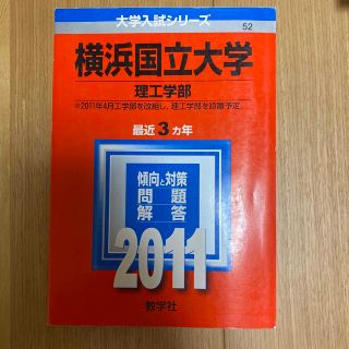 横浜国立大学（理工学部） ２０１１(語学/参考書)