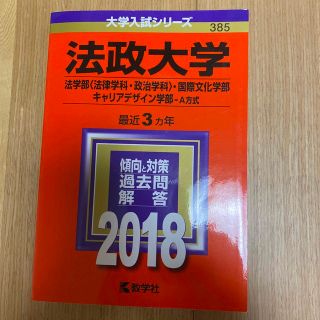 法政大学（法学部〈法律学科・政治学科〉・国際文化学部・キャリアデザイン学部－Ａ方(語学/参考書)