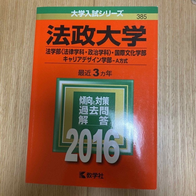 法政大学（法学部＜法律学科・政治学科＞・国際文化学部・キャリアデザイン学部－Ａ方 エンタメ/ホビーの本(語学/参考書)の商品写真