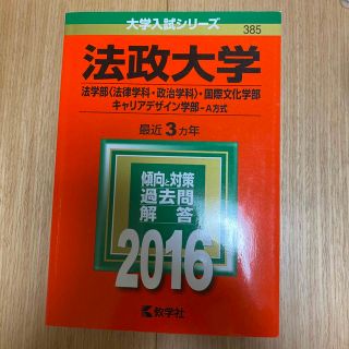 法政大学（法学部＜法律学科・政治学科＞・国際文化学部・キャリアデザイン学部－Ａ方(語学/参考書)