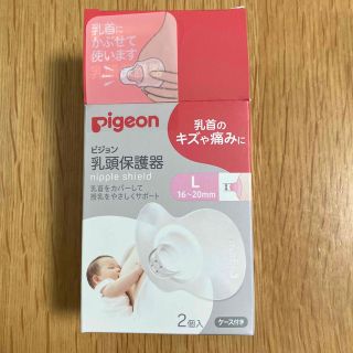 ピジョン(Pigeon)のピジョン　乳頭保護器　L(その他)