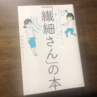 「繊細さん」の本(健康/医学)