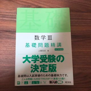 オウブンシャ(旺文社)の数学３基礎問題精講 四訂新装版(語学/参考書)