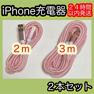 アイフォーン(iPhone)の［２ｍ／３ｍ＊ピンク］Lightningケーブル＊iPhone.iPad充電器(バッテリー/充電器)