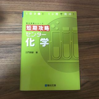 オウブンシャ(旺文社)の短期攻略センタ－化学(語学/参考書)