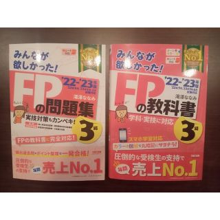 タックシュッパン(TAC出版)のみんなが欲しかった！ＦＰの教科書・問題集３級 ２０２２－２０２３年版(資格/検定)