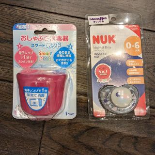 おしゃぶり消毒器 SmartPod ＆ NUK おしゃぶり(哺乳ビン用消毒/衛生ケース)