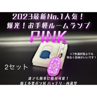 ポン付 ピンク　LED ルームランプ 室内灯 フットランプ 作業灯 爆光(汎用パーツ)