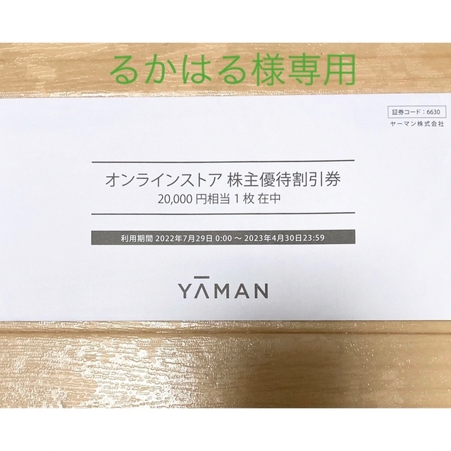 ヤーマン　株主優待割引券　20,000円×2枚（有効期限2024年4月30日）