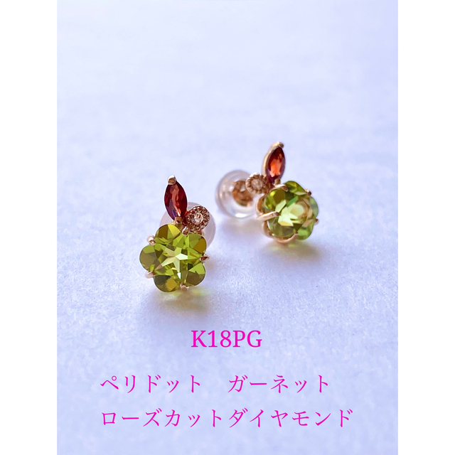 K18 PG お花型 ペリドットピアス ダイヤモンド ガーネット 【受注生産