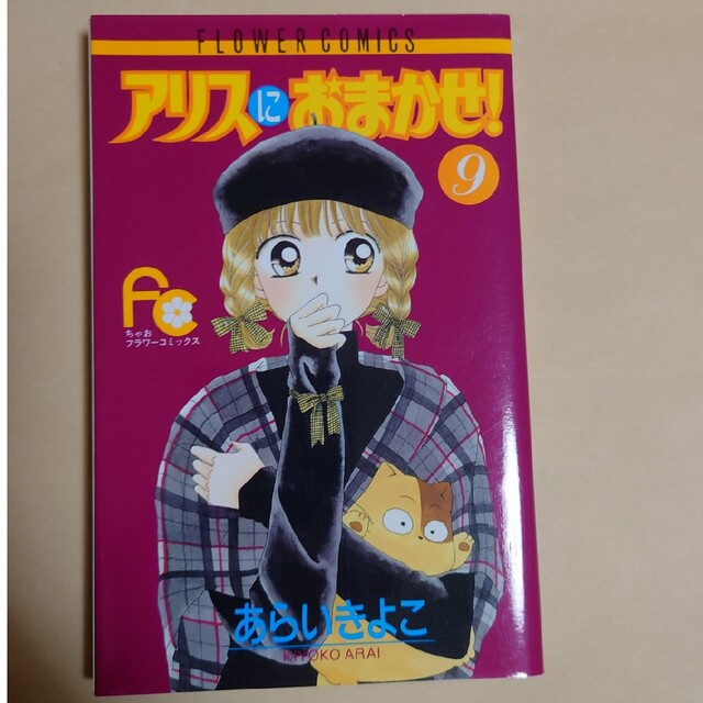 アリスにおまかせ 9巻の通販 by ひまわり's shop|ラクマ