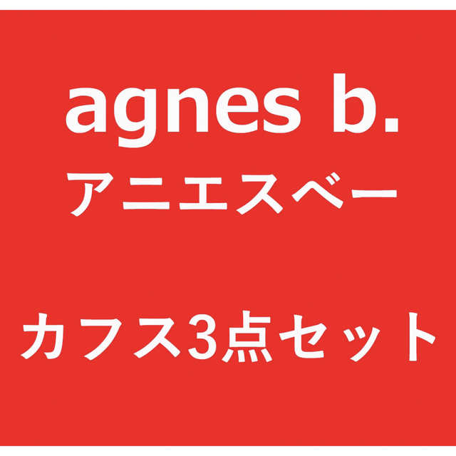 agnes b. - 9199◇アニエスベー◇カフス×3点セット◇SALE~お得な
