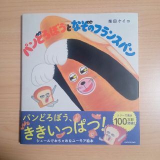 パンどろぼうとなぞのフランスパン　にせパンどろぼう　セット(絵本/児童書)