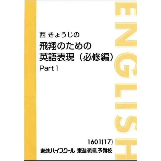 東進 西きょうじ 飛翔のための英語表現 雑誌で紹介された 30600円 www ...