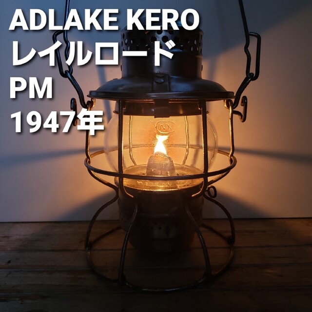 アドレイク ケロ レイルロードランタン 1947年 ADLAKE KE 上質で快適