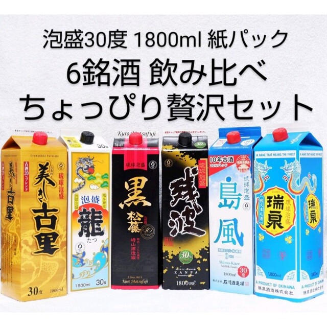 ☆沖縄応援☆泡盛30度「ちょっぴり贅沢6銘酒セット」1.8L（1本1920円） 食品/飲料/酒の酒(その他)の商品写真