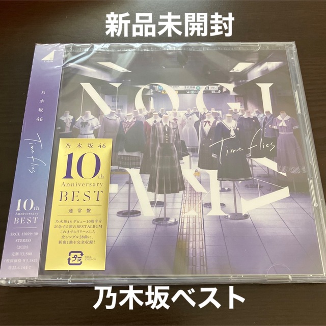 乃木坂46(ノギザカフォーティーシックス)のTime flies   通常盤　新品未開封　乃木坂46　ベスト　CD2枚組 エンタメ/ホビーのCD(ポップス/ロック(邦楽))の商品写真