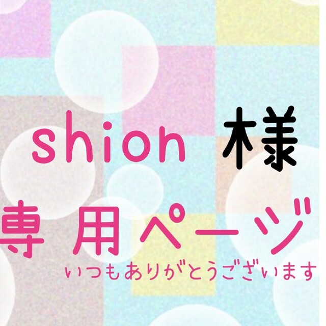 shion様専用ページ ハンドメイドのキッズ/ベビー(ネームタグ)の商品写真